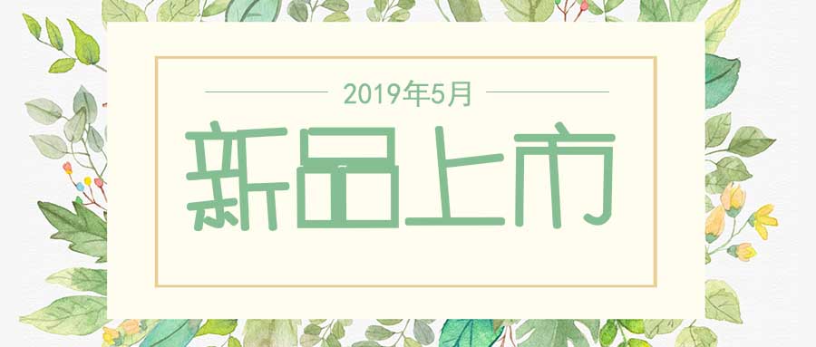 西美杰2019年5月新品，震撼登場！